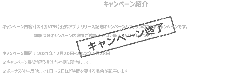キャンペーン終了