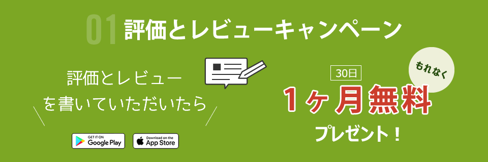 評価とレビューキャンペーン