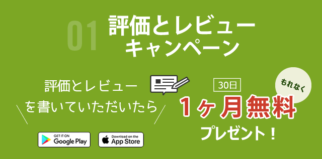 評価とレビューキャンペーン