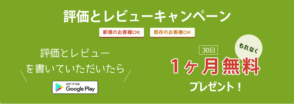 評価とレビューキャンペーン