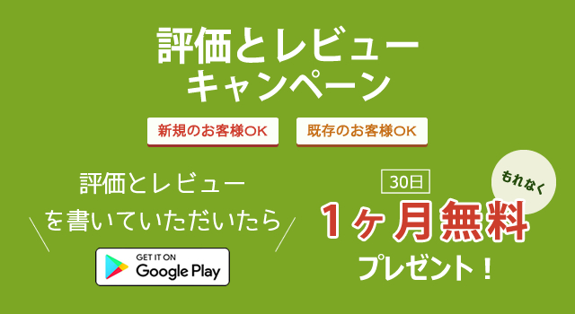 評価とレビューキャンペーン