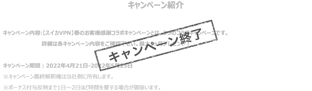 キャンペーン終了