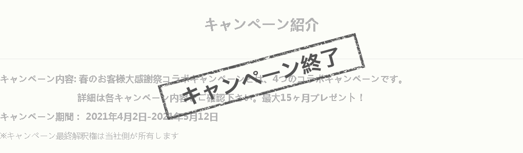 キャンペーン終了
