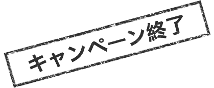 キャンペーン終了