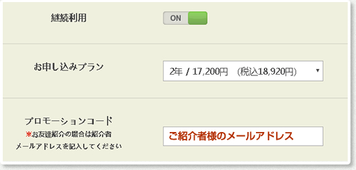 ご紹介者様のメールアドレス