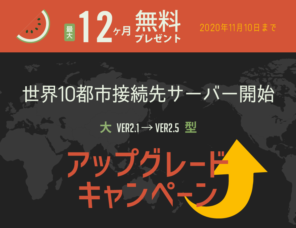 大型アップグレードキャンペーン